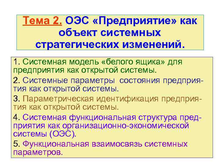 Тема 2. ОЭС «Предприятие» как объект системных стратегических изменений. 1. Системная модель «белого ящика»