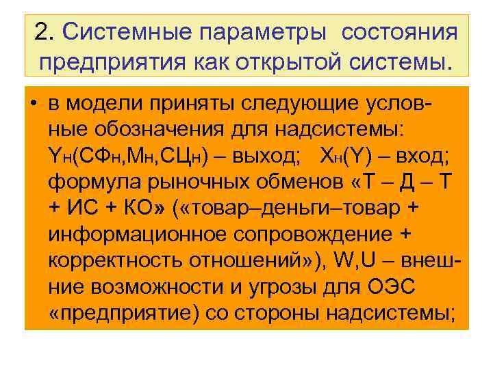 2. Системные параметры состояния предприятия как открытой системы. • в модели приняты следующие условные