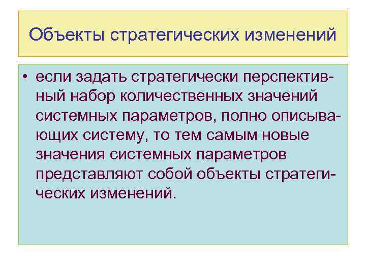 Объекты стратегических изменений • если задать стратегически перспективный набор количественных значений системных параметров, полно