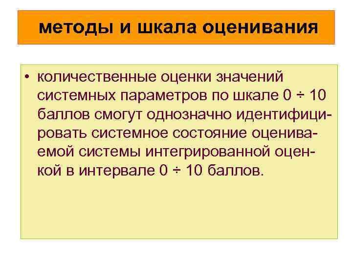 методы и шкала оценивания • количественные оценки значений системных параметров по шкале 0 ÷
