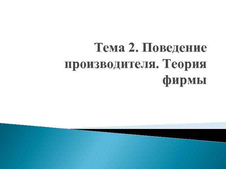 Тема 2. Поведение производителя. Теория фирмы 