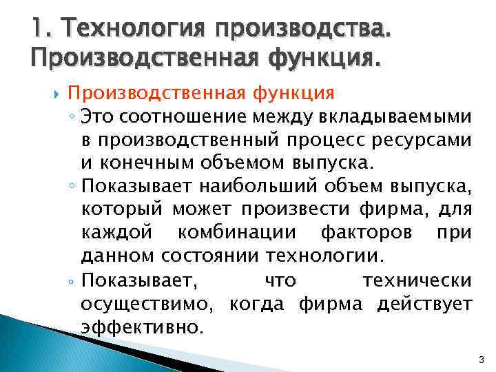 1. Технология производства. Производственная функция ◦ Это соотношение между вкладываемыми в производственный процесс ресурсами