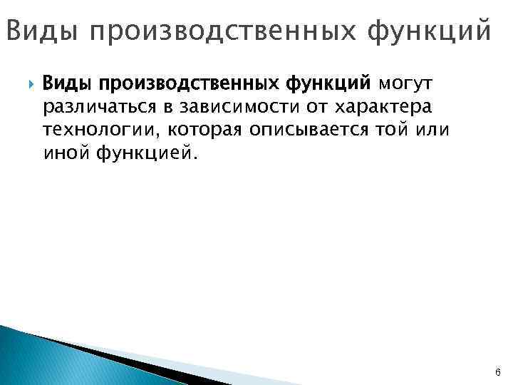 Виды производственных функций могут различаться в зависимости от характера технологии, которая описывается той или