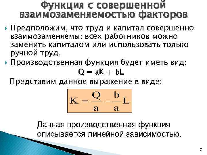 Функция с совершенной взаимозаменяемостью факторов Предположим, что труд и капитал совершенно взаимозаменяемы: всех работников