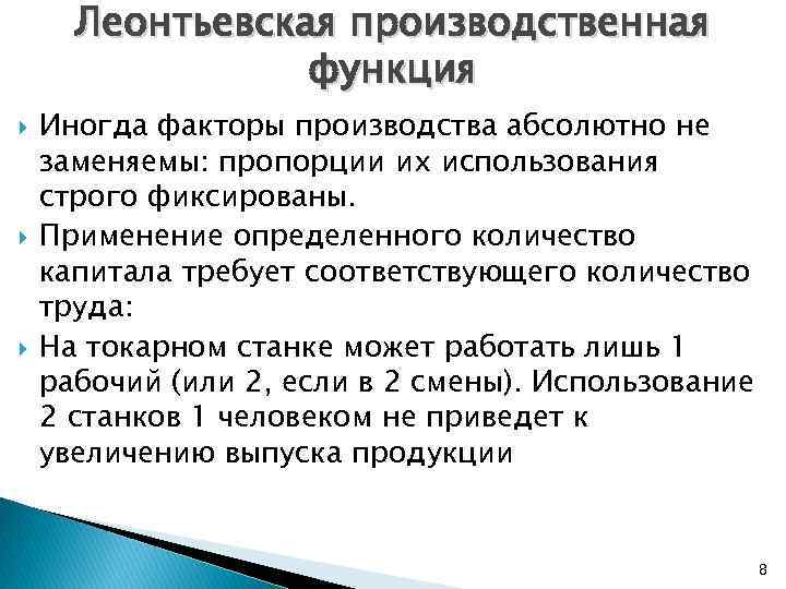 Леонтьевская производственная функция Иногда факторы производства абсолютно не заменяемы: пропорции их использования строго фиксированы.