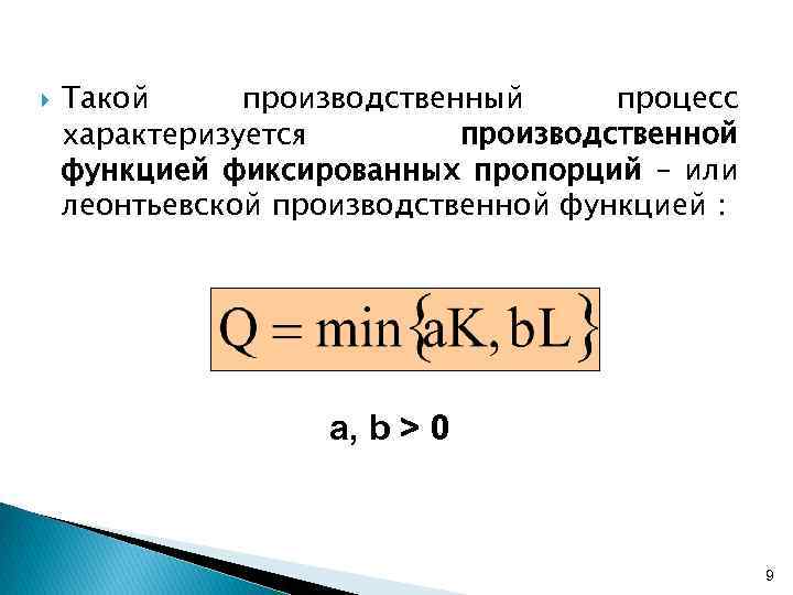  Такой производственный процесс характеризуется производственной функцией фиксированных пропорций – или леонтьевской производственной функцией