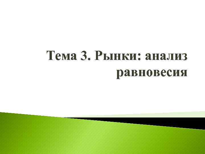 Тема 3. Рынки: анализ равновесия 