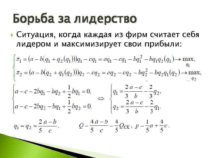 Борьба за лидерство Ситуация, когда каждая из фирм считает себя лидером и максимизирует свои
