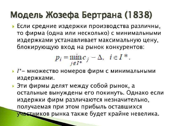 Модель Жозефа Бертрана (1838) 