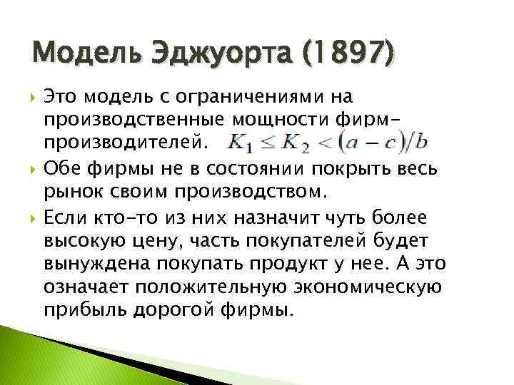 Модель Эджуорта (1897) Это модель с ограничениями на производственные мощности фирмпроизводителей. Обе фирмы не