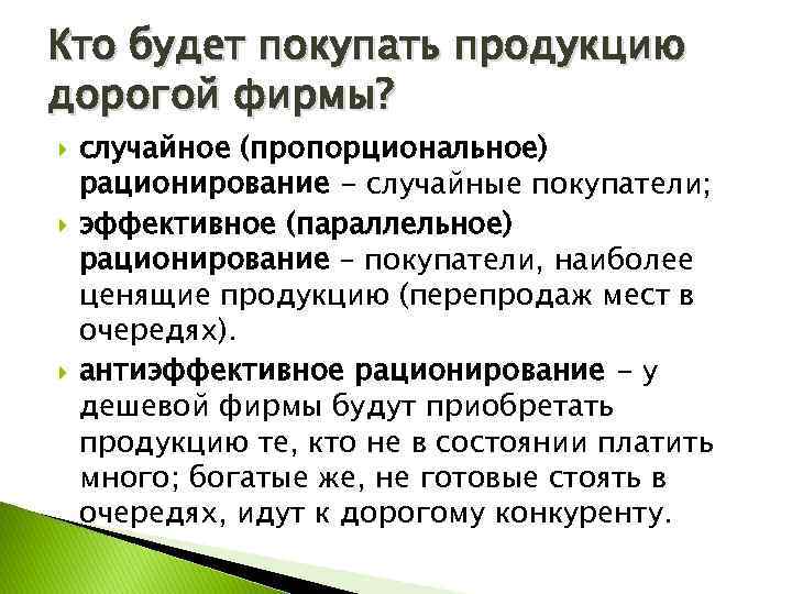 Кто будет покупать продукцию дорогой фирмы? случайное (пропорциональное) рационирование - случайные покупатели; эффективное (параллельное)