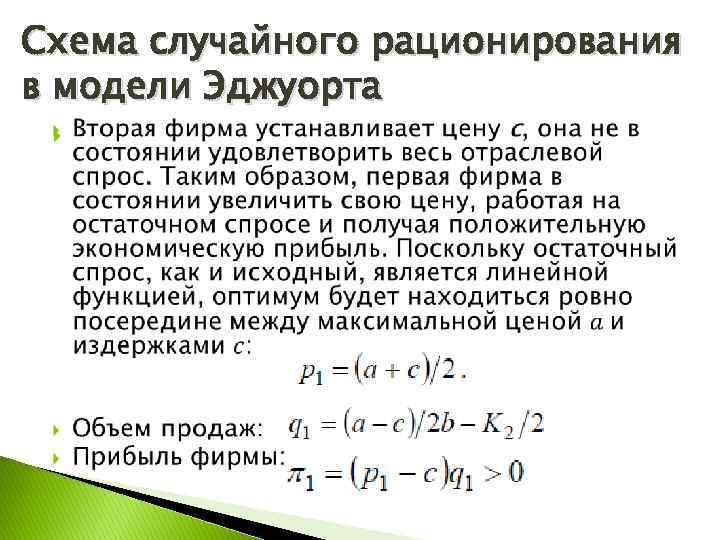 Схема случайного рационирования в модели Эджуорта 