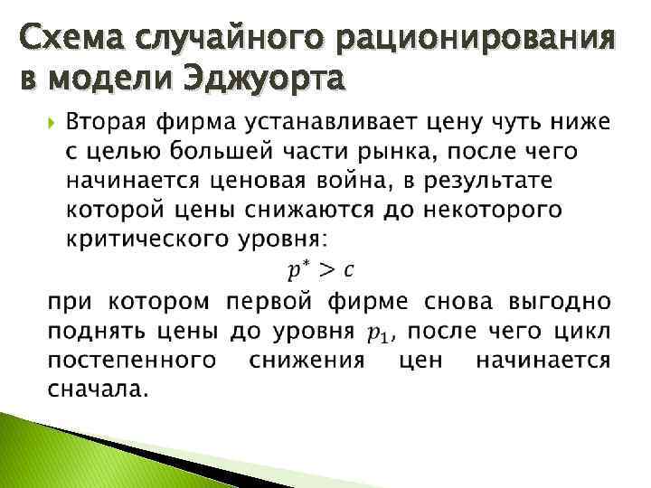 Схема случайного рационирования в модели Эджуорта 