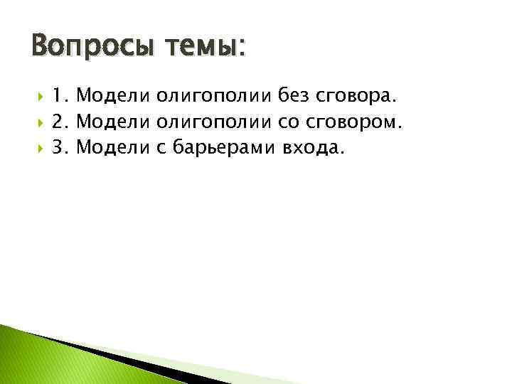 Вопросы темы: 1. Модели олигополии без сговора. 2. Модели олигополии со сговором. 3. Модели