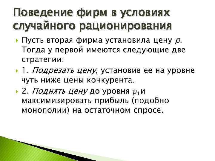 Поведение фирм в условиях случайного рационирования 