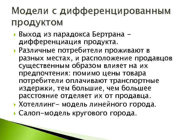 Модели с дифференцированным продуктом Выход из парадокса Бертрана дифференциация продукта. Различные потребители проживают в