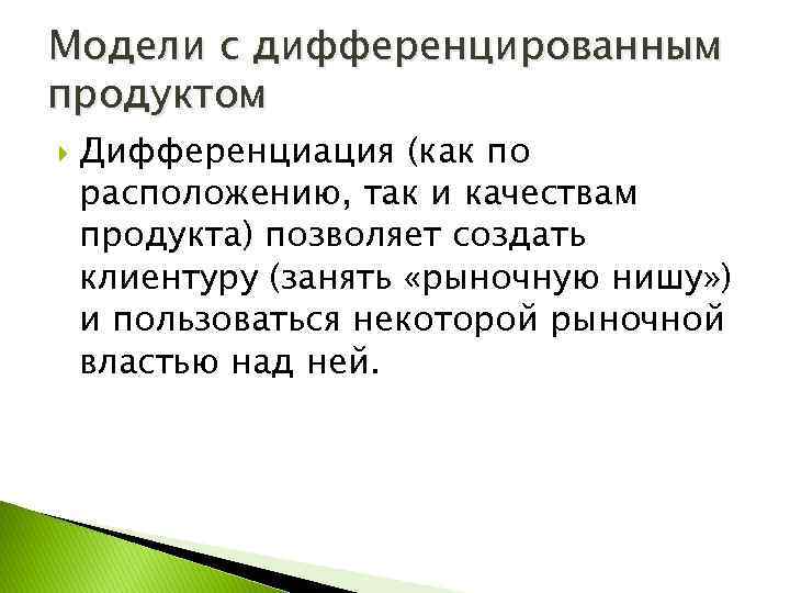 Модели с дифференцированным продуктом Дифференциация (как по расположению, так и качествам продукта) позволяет создать