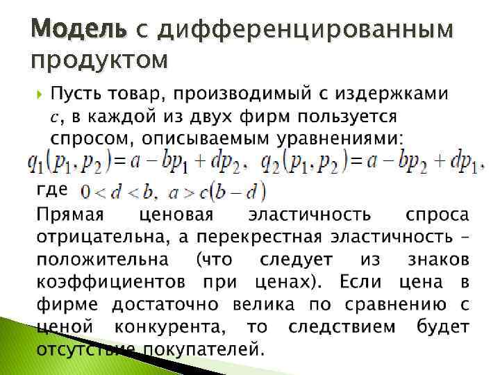 Модель с дифференцированным продуктом 