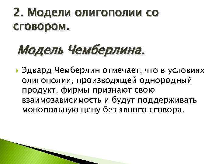 2. Модели олигополии со сговором. Модель Чемберлина. Эдвард Чемберлин отмечает, что в условиях олигополии,