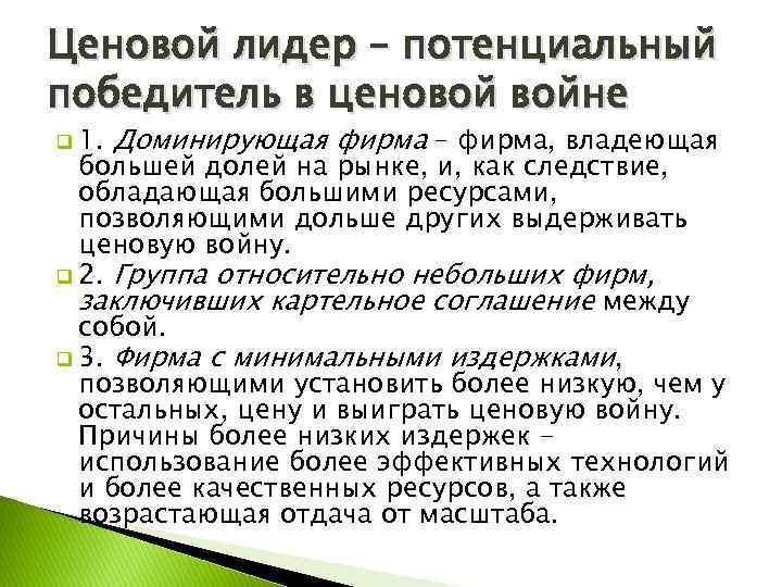 Ценовой лидер – потенциальный победитель в ценовой войне q 1. Доминирующая фирма – фирма,
