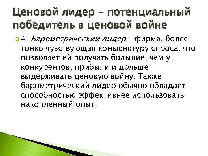 Ценовой лидер – потенциальный победитель в ценовой войне q 4. Барометрический лидер – фирма,