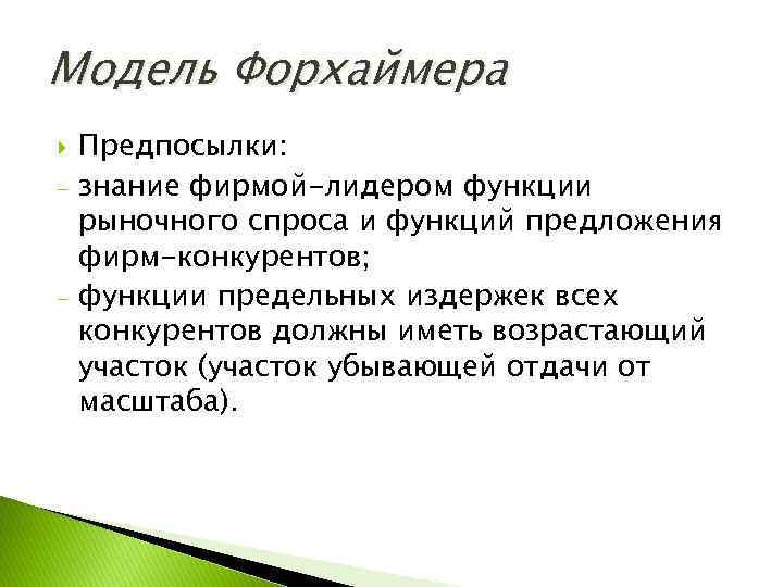 Модель Форхаймера - - Предпосылки: знание фирмой-лидером функции рыночного спроса и функций предложения фирм-конкурентов;