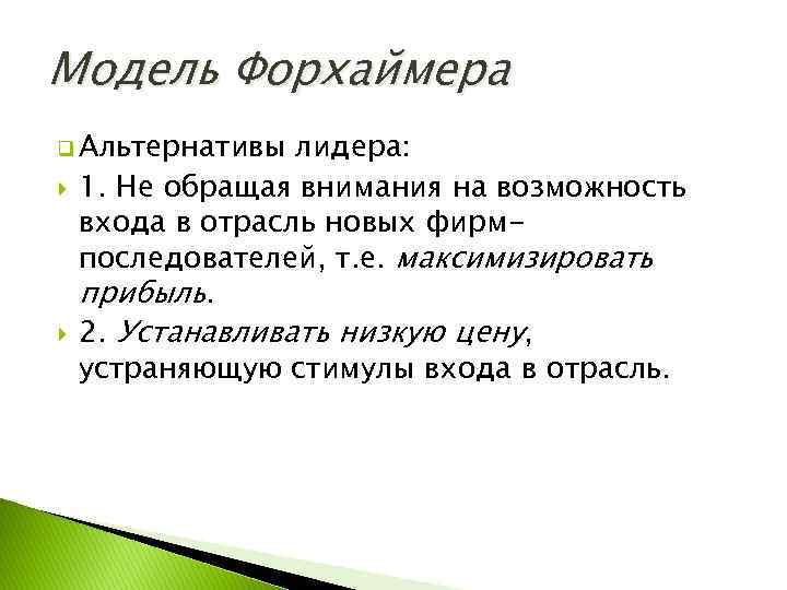 Модель Форхаймера q Альтернативы лидера: 1. Не обращая внимания на возможность входа в отрасль