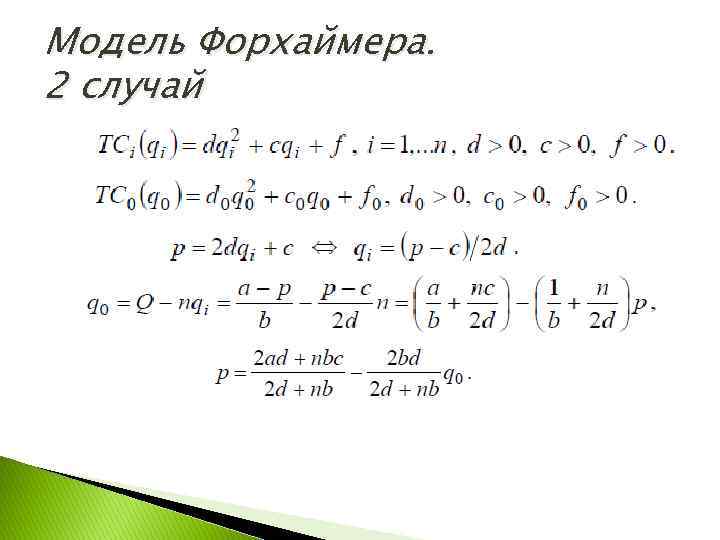 Модель Форхаймера. 2 случай 