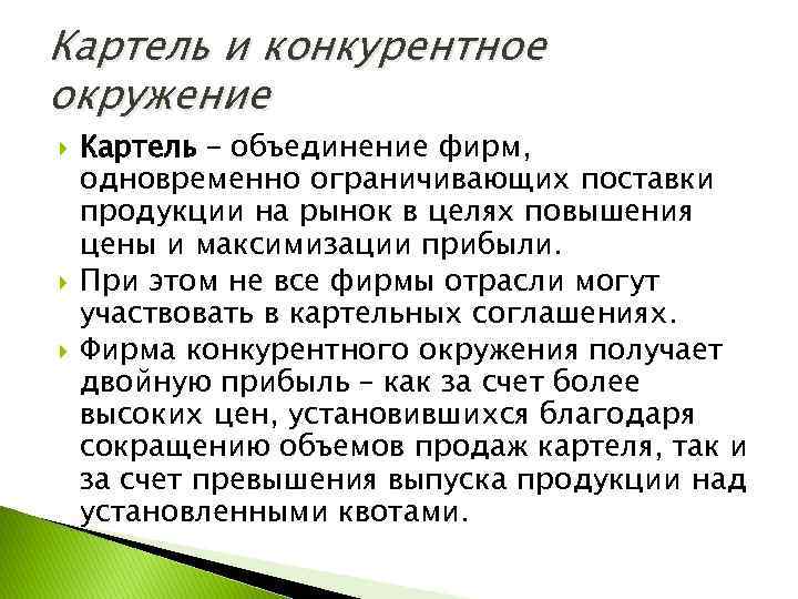 Картель и конкурентное окружение Картель – объединение фирм, одновременно ограничивающих поставки продукции на рынок