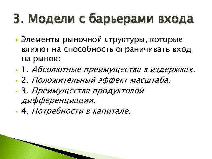 3. Модели с барьерами входа § § Элементы рыночной структуры, которые влияют на способность
