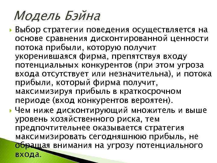 Модель Бэйна Выбор стратегии поведения осуществляется на основе сравнения дисконтированной ценности потока прибыли, которую