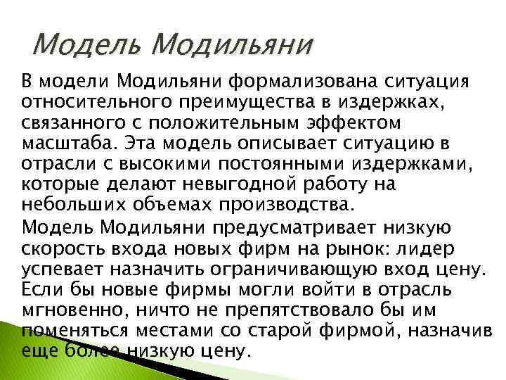 Модель Модильяни В модели Модильяни формализована ситуация относительного преимущества в издержках, связанного с положительным