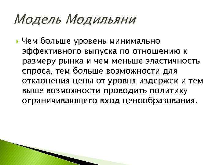 Модель Модильяни Чем больше уровень минимально эффективного выпуска по отношению к размеру рынка и