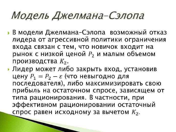 Модель Джелмана–Сэлопа 