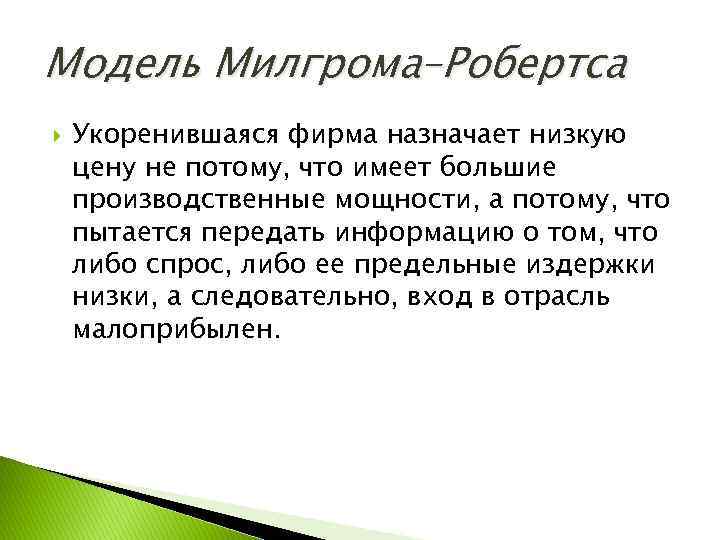 Модель Милгрома–Робертса Укоренившаяся фирма назначает низкую цену не потому, что имеет большие производственные мощности,