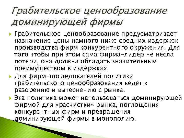 Грабительское ценообразование доминирующей фирмы Грабительское ценообразование предусматривает назначение цены намного ниже средних издержек производства