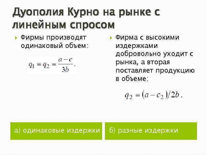 Дуополия Курно на рынке с линейным спросом Фирмы производят одинаковый объем: а) одинаковые издержки