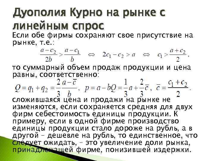 Дуополия Курно на рынке с линейным спрос Если обе фирмы сохраняют свое присутствие на