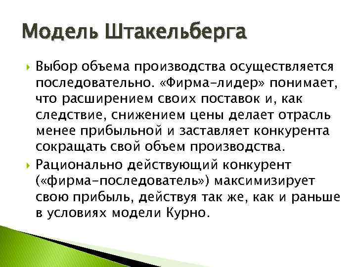 Модель Штакельберга Выбор объема производства осуществляется последовательно. «Фирма-лидер» понимает, что расширением своих поставок и,