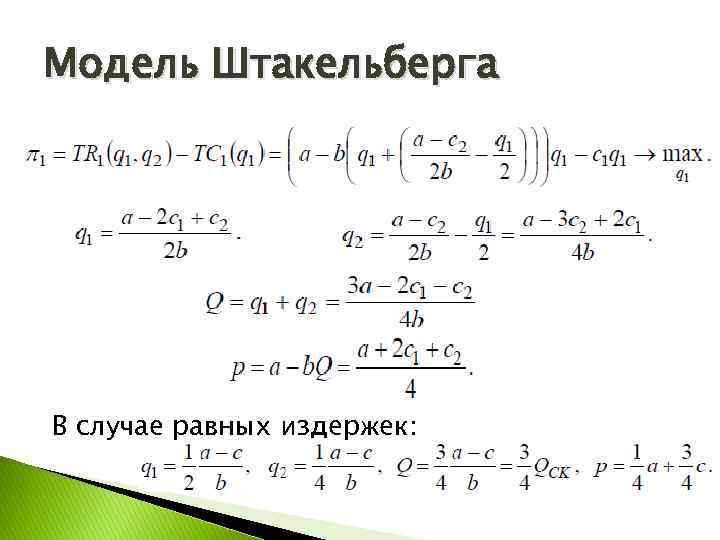Модель Штакельберга В случае равных издержек: 