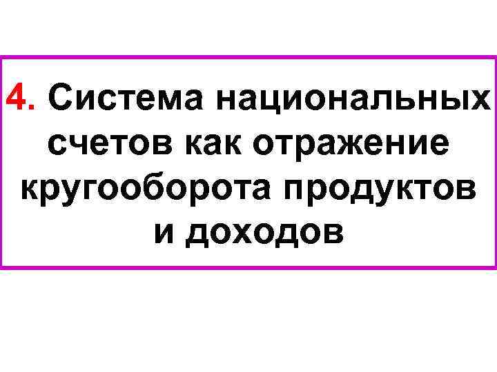 4. Система национальных счетов как отражение кругооборота продуктов и доходов 