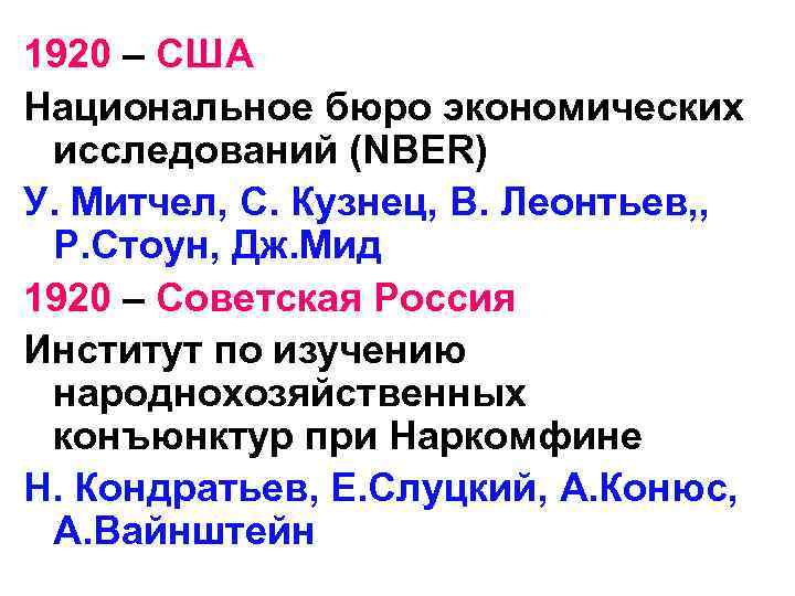 1920 – США Национальное бюро экономических исследований (NBER) У. Митчел, С. Кузнец, В. Леонтьев,