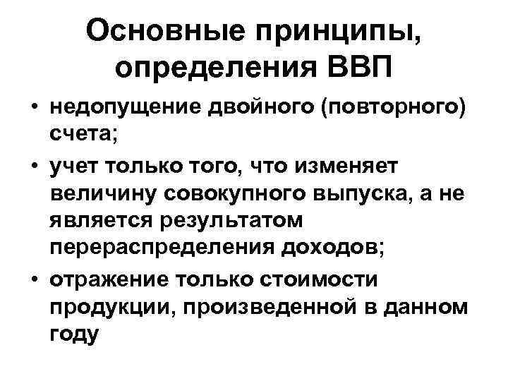 Основные принципы, определения ВВП • недопущение двойного (повторного) счета; • учет только того, что
