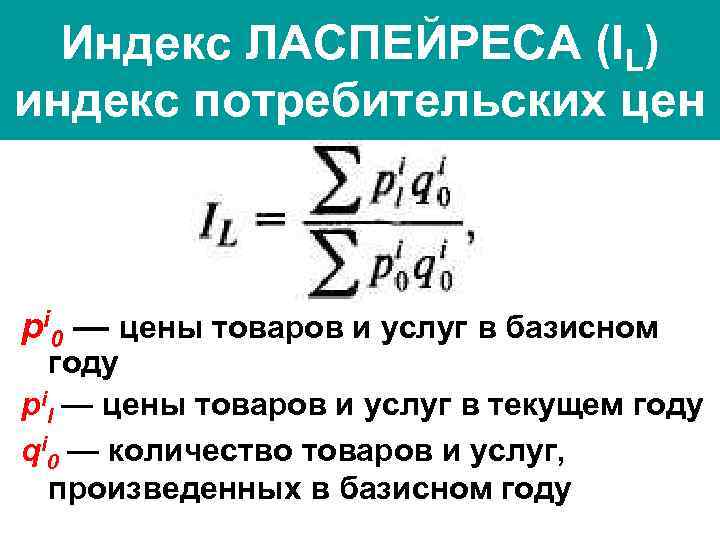 Индекс потребительских. Индекс Ласпейреса и индекс Пааше. Формула Ласпейреса индекс потребительских цен. Формулы Ласпейреса Пааше и Фишера. ИПЦ Ласпейреса.