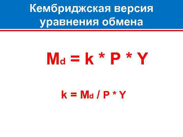 Кембриджская версия уравнения обмена Md = k * P * Y k = Md