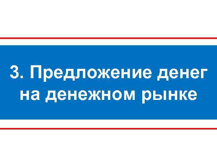 3. Предложение денег на денежном рынке 