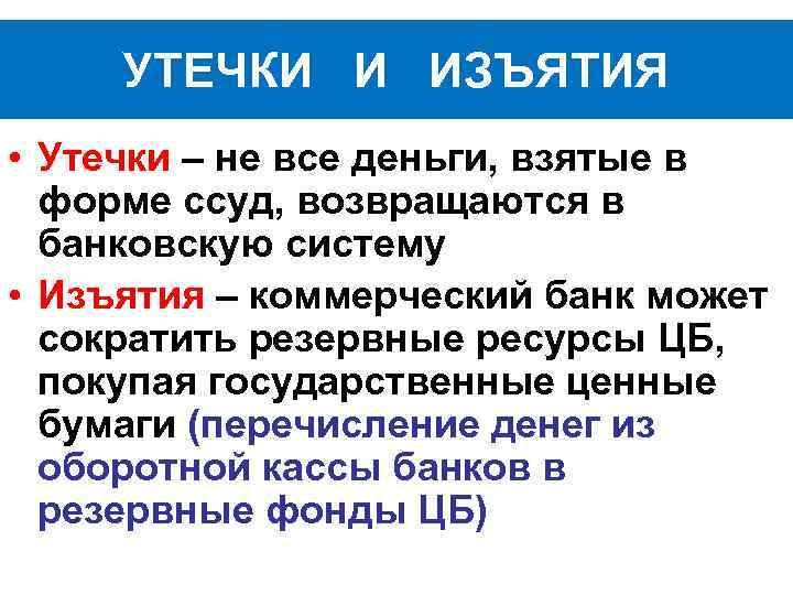 УТЕЧКИ И ИЗЪЯТИЯ • Утечки – не все деньги, взятые в форме ссуд, возвращаются