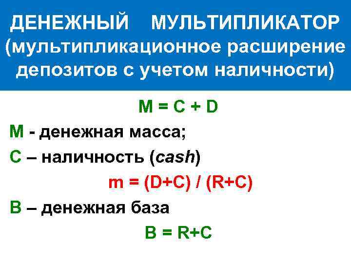 ДЕНЕЖНЫЙ МУЛЬТИПЛИКАТОР (мультипликационное расширение депозитов с учетом наличности) M=C+D M - денежная масса; С