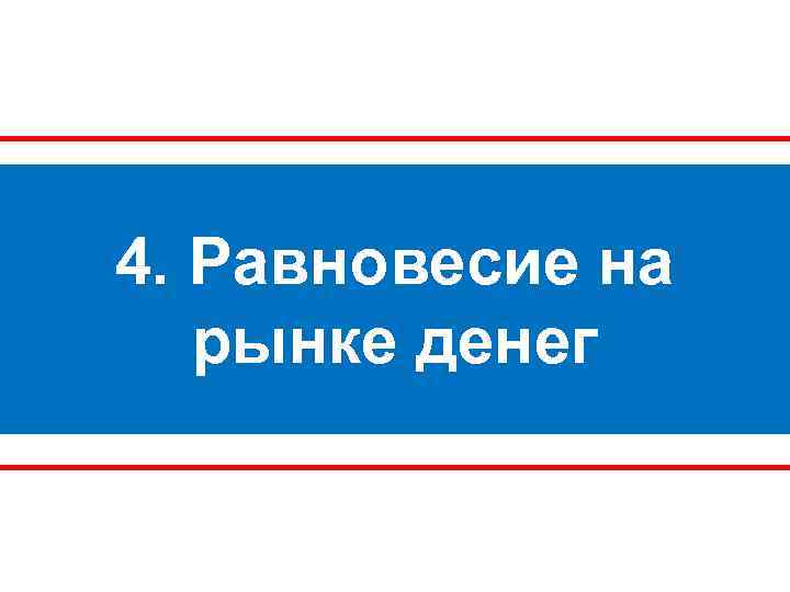 4. Равновесие на рынке денег 