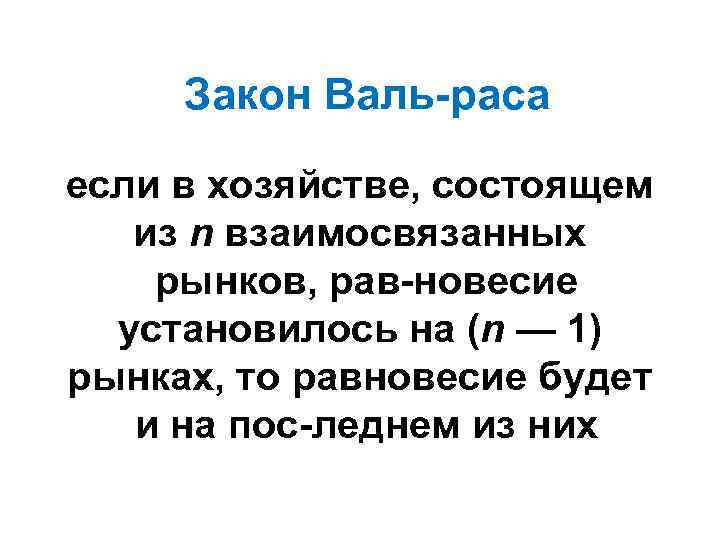 Закон Валь раса если в хозяйстве, состоящем из n взаимосвязанных рынков, рав новесие установилось